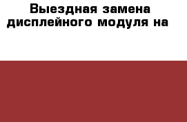 Выездная замена дисплейного модуля на iPhone › Цена ­ 990 - Московская обл. Сотовые телефоны и связь » Услуги   